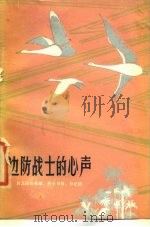 边防战士的心声  自卫还击英雄、烈士书信、日记选（1980 PDF版）