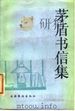 茅盾书信集（1988 PDF版）
