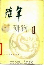 随笔 丛刊 第1集 1979 PDF电子版封面 10111·1159 广东人民出版社编