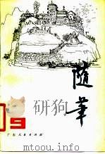 随笔  第9集（1980 PDF版）