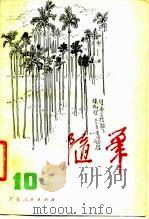 随笔 第10集 1980 PDF电子版封面 10111·1248 海耕等著