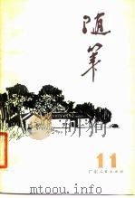 随笔  第11集（1980 PDF版）