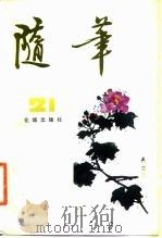 随笔 第21集 1982 PDF电子版封面 10261·151 《随笔》编辑部编