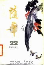 随笔 第22集 1982 PDF电子版封面 10261·191 《随笔》编辑部编