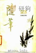 随笔 第23集 1982 PDF电子版封面 10261·225 《随笔》编辑部编