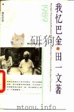 我忆巴金   1989  PDF电子版封面  7541103462  田一文著 