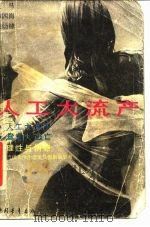人工大流产 1988 PDF电子版封面 7500603681 瘦马等编