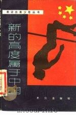 新的高度属于中国 1985 PDF电子版封面 10398·9 张怀秋,王力选编