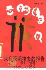 来自南斯拉夫的报告 1985 PDF电子版封面 7003·114 郑恩波著