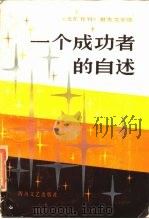 一个成功者的自述 《文汇月刊》报告文学选 1983 PDF电子版封面 10374·148 曹礼尧
