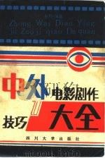 中外电影创作技巧大全（1985 PDF版）