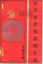 《世界著名电影剧本选》第1分册  苏联分册   1985  PDF电子版封面  10368·33  本丛书编委会编选 