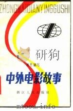 中外电影故事（1982 PDF版）