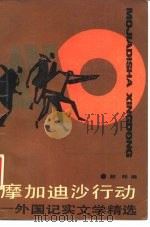 摩加迪沙行动 外国记实文学精选 1988 PDF电子版封面 7505902873 颜桦编