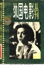 外国电影丛刊 7 1983 PDF电子版封面 8061·1946 中国电影家协会上海分会编译室编