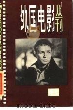 外国电影丛刊  8（1985 PDF版）