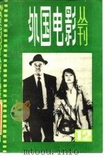 外国电影丛刊 12 1984 PDF电子版封面 8061·2544 中国电影家协会上海分会编译室编辑