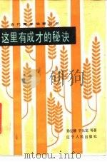 这里有成才的秘诀   1984  PDF电子版封面  3090·724  孙宝镛著 