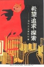 希望·追求·探索 当代企业家的故事 1985 PDF电子版封面 10113·314 郑盛丰等著