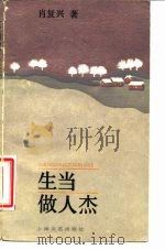 生当做人杰 1985 PDF电子版封面 10078·3690 肖复兴著