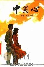 中国心 1985 PDF电子版封面 10109·1862 郭建,郭晨主编