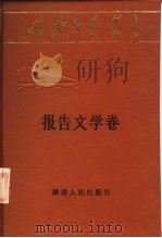 延安文艺丛书  第6卷  报告文学卷（1984 PDF版）