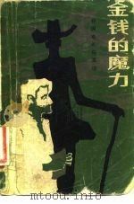 金钱的魔力  外国电影剧本选（1981 PDF版）