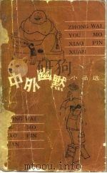 中外幽默小品选（1983 PDF版）
