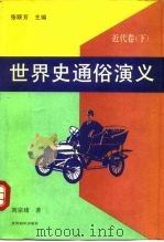 世界史通俗演义  近代卷  下（1992 PDF版）