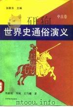 世界史通俗演义  中古卷（1992 PDF版）