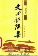 文心识隅集（1989 PDF版）