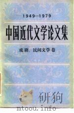 中国近代文学论文集  1949-1979  戏剧、民间文学卷   1982  PDF电子版封面  10190·069  中国社会科学院文学研究所近代文学研究组编 