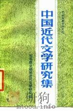 中国近代文学研究集（1986 PDF版）