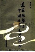 道家思想与中国古代文学理论 1988 PDF电子版封面 7810142445 漆绪邦著