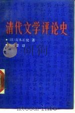 清代文学评论史（1988 PDF版）