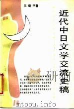 近代中日文学交流史稿 1987 PDF电子版封面 7540402083 王晓平著