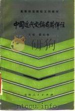 中国近代文论名篇详注（1986 PDF版）
