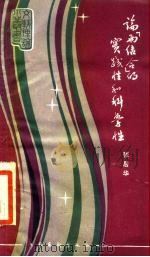 论“两结合”的实践性科学性 1984 PDF电子版封面 10228·105 张居华著