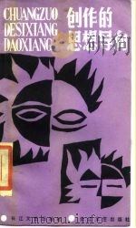 创作的思想导向 1986 PDF电子版封面 10107·489 张炯著
