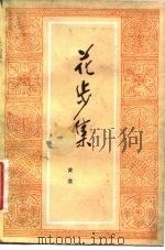 花步集 1982 PDF电子版封面 10261·115 黄裳著
