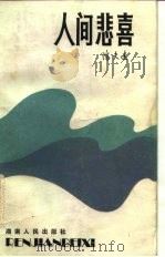 人间悲喜（1982 PDF版）
