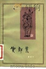 货郎集 1981 PDF电子版封面 10151·565 黄苗子著