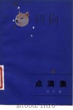 点滴集（1982 PDF版）