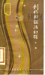 创作辩证法初探 1985 PDF电子版封面 10228·112 王颖著