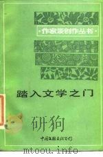 踏入文学之门 1986 PDF电子版封面 10355·461 吴重阳,杨晖编