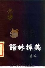 语林采英（1983 PDF版）