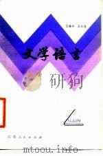 文学语言（1983 PDF版）