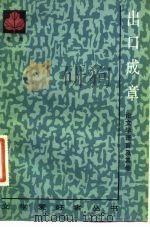 出口成章  论文学语言及其他（1984 PDF版）