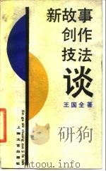 新故事创作技法谈（1988 PDF版）