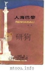 人海巴黎   1982  PDF电子版封面  10151·574  梅苑著 